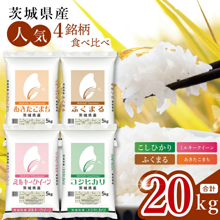 【ふるさと納税】数量限定 人気4銘柄食べ比べ 茨城県産 コシヒカリ・あきたこまち・ふくまる・ミルキークイーン 5kg×各1袋（計20kg）お米 ごはん こしひかり あきたこまち ふくまる ミルキークイーン おにぎり ごはん 茨城県 水戸市 (JB-36)