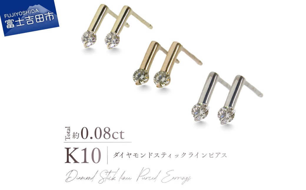 K10ダイヤモンドスティックラインピアス　【選べる地金 YG / PG / WG】 10金 ジュエリー アクセサリー ピアス ダイヤ 宝石 女性 レディース プレゼント 山梨 富士吉田