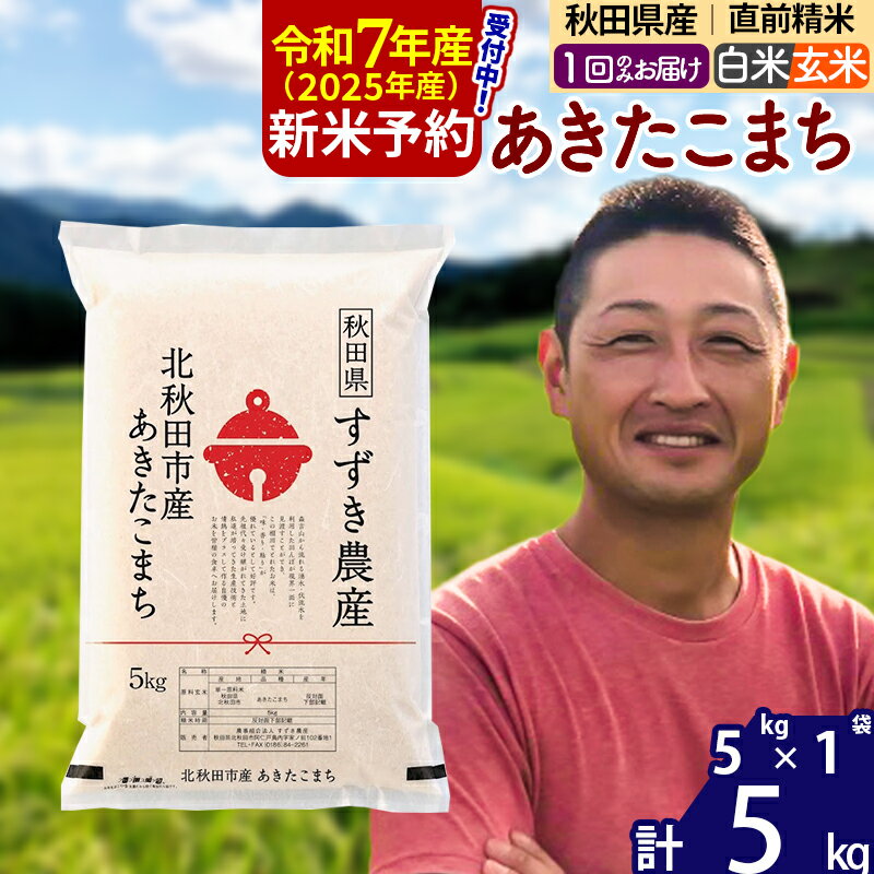 【ふるさと納税】※令和7年産 新米予約※秋田県産 あきたこまち 5kg【白米／玄米】(5kg小分け袋)【1回のみお届け】2025年産 お米 すずき農産