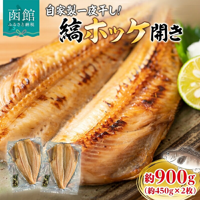 【ふるさと納税】縞ホッケ開き 約 450g × 2枚 計 900g ホッケ 縞ホッケ ほっけの開き 自家製 製法 一夜干し ジューシー 肉厚 やわらかい ふっくら 脂のり 抜群 皮目 パリッ 海鮮 魚介 魚 焼き魚 冷凍 朝食 夕食 おかず ギフト お中元 お歳暮 弘成 北海道 函館市