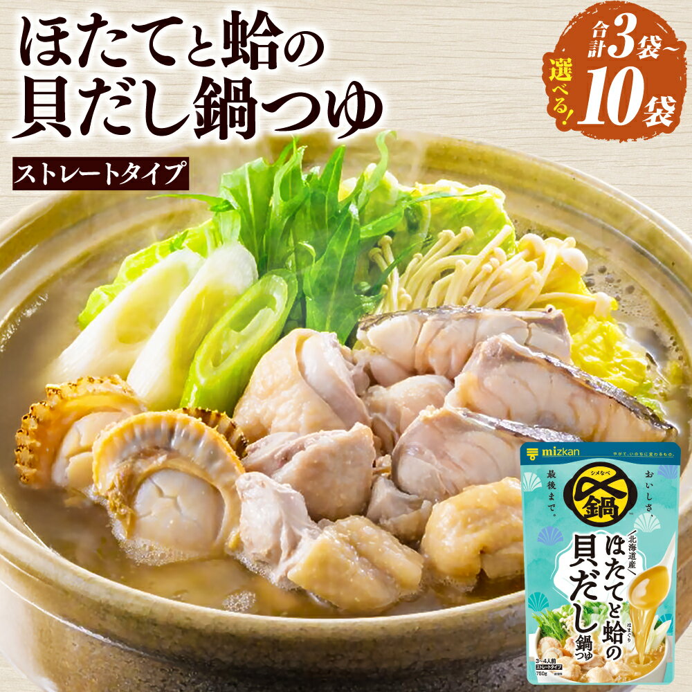 【ふるさと納税】《TVで紹介》ミツカン 〆まで美味しい 北海道産ほたてと蛤の貝だし鍋つゆ ストレート （ 750g×3袋 ／ 750g×6袋 ／ 750g×10袋 ） ＜選べる容量＞ mizkan 鍋つゆ お鍋 鍋 なべ 鍋用 鍋の素 だし 出汁 ほたて ホタテ 帆立 はまぐり ハマグリ 蛤 送料無料