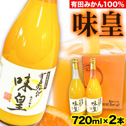 【ふるさと納税】有田みかん果汁100%ジュース 味皇 あじおう 720ml×2本 株式会社魚鶴商店《30日以内に発送予定(土日祝除く)》和歌山県 日高川町 オレンジジュース フルーツジュース 100% 柑橘