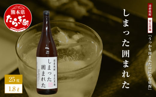 
【球磨焼酎】うっかり囲まれた時にのむ焼酎 しまった囲まれた 1.8L 【 焼酎 しょうちゅう お酒 酒 米 米焼酎 ギフト ユニーク 熊本県 熊本 多良木町 多良木 】 015-0676
