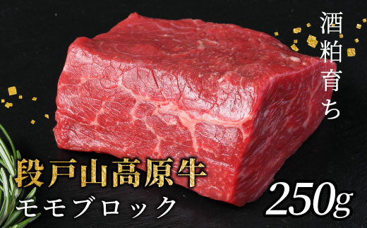 国産牛 酒粕育ち  段戸山高原牛 モモブロック 250g 国産牛 牛肉 モモブロック もも肉 ローストビーフ ステーキ ブロック肉 蓬莱泉 非加熱 -083