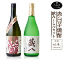 【ふるさと納税】赤白芋焼酎飲みくらべセット 720ml×2本 合計約1.4L いも イモ 白ワイン酵母醸造 蔵八 ジョイホワイト芋 赤ワイン酵母醸造 ムラサキマサリ むらさきいも お酒 アルコール 国産 九州産 送料無料