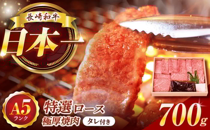 
            長崎和牛A5ランクのみ特選ロース極厚焼肉700g入 長崎県/焼肉おがわ [42ADAF005]
          