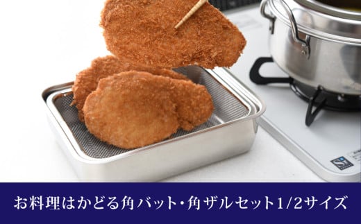 お料理はかどる角バット・角ザルセット 1/2サイズ 新生活 一人暮らし 10000円以下 1万円以下 【010S091】