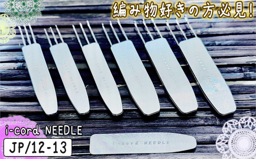i-cord NEEDLE（JP/12-13） ／ 編み物 あみもの 手編み 毛糸 手芸 靴下 手袋 ショール 東京都 No.113-07