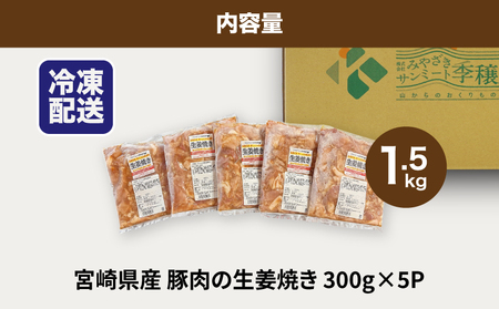 ★スピード発送!!７日～10日営業日以内に発送★簡単調理　宮崎県産豚肉の生姜焼き 1.5㎏　K16_0146