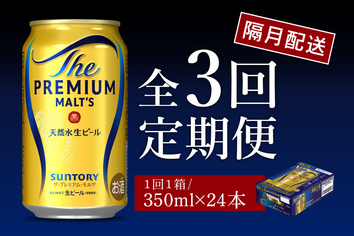 
            【隔月3回コース 定期便】ビール ザ・プレミアムモルツ 【神泡】 プレモル 350ml × 24本 3回コース(計3箱) 〈天然水のビール工場〉 群馬 送料無料 ※沖縄・離島配送不可 お取り寄せ お酒 生ビール お中元 ギフト 贈り物 プレゼント 人気 おすすめ 家飲み 晩酌 バーベキュー キャンプ ソロキャン アウトドア
          