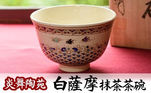 
No.126 白薩摩 抹茶茶碗 (桐箱付) 国産 日本製 食器 皿 茶碗 陶芸品 焼物 陶器 伝統工芸品 薩摩焼【炎舞陶苑】
