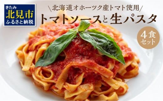 北海道オホーツク産トマト使用 トマトソースと生パスタの4食セット ( 麺類 パスタ トマトソース トマト なつのしゅん ソース付き セット 詰め合わせ 生パスタ )【100-0010】