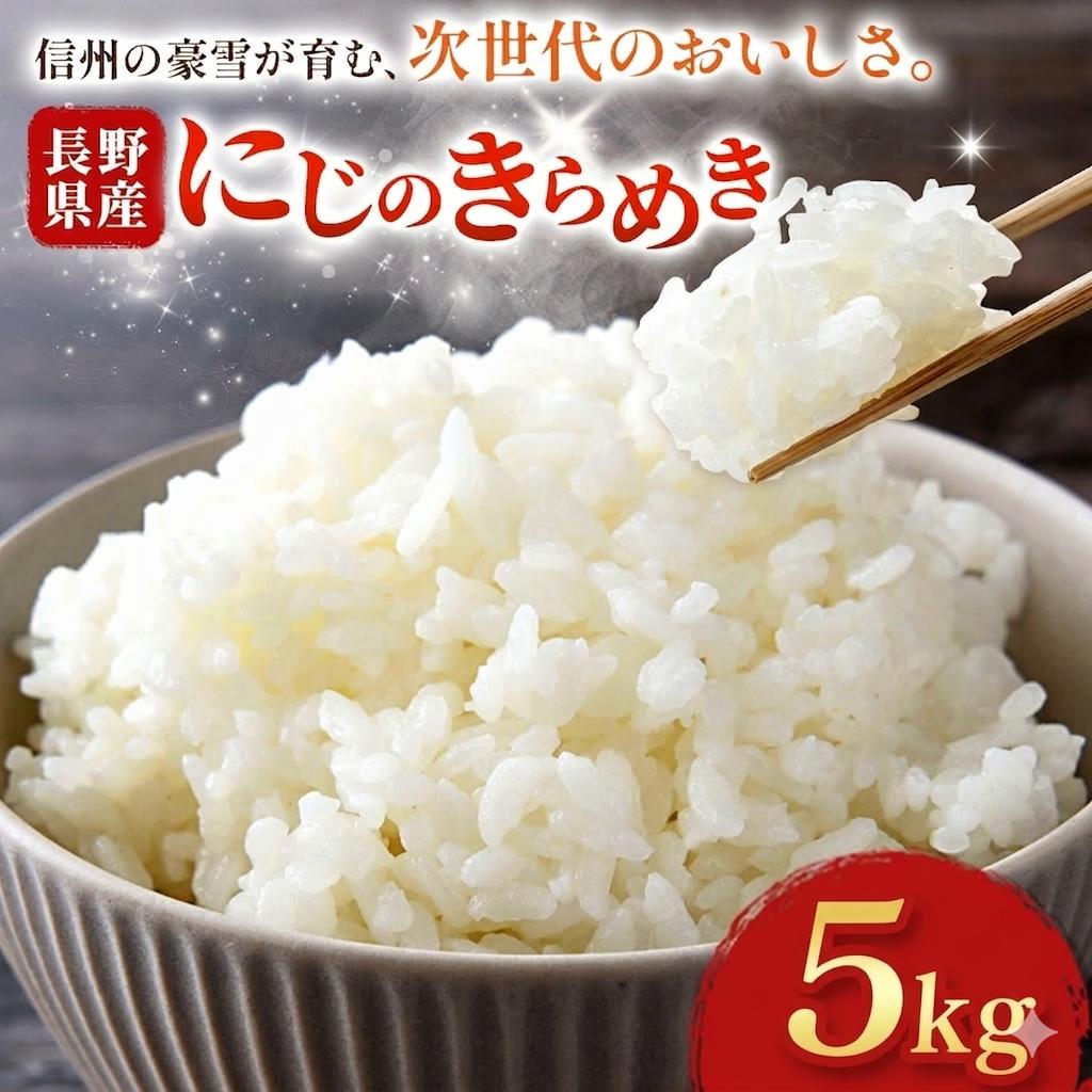 木島平産 にじのきらめき 約5kg | 米 お米 新品種 にじのきらめき 長野 長野県 長野県産 木島平村 木島平村産