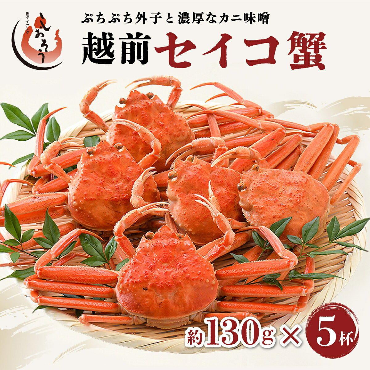 【ふるさと納税】【先行予約】漁期わずか2ヶ月！ 越前 セイコ蟹 約130g × 5杯 セット ＜ 期間限定・数量限定 ＞【冷蔵】【敦賀 塩荘 しおそう 越前ガニ 越前蟹 せいこ セイコ カニみそ 蟹 かに ボイル ボイル蟹 お取り寄せ】