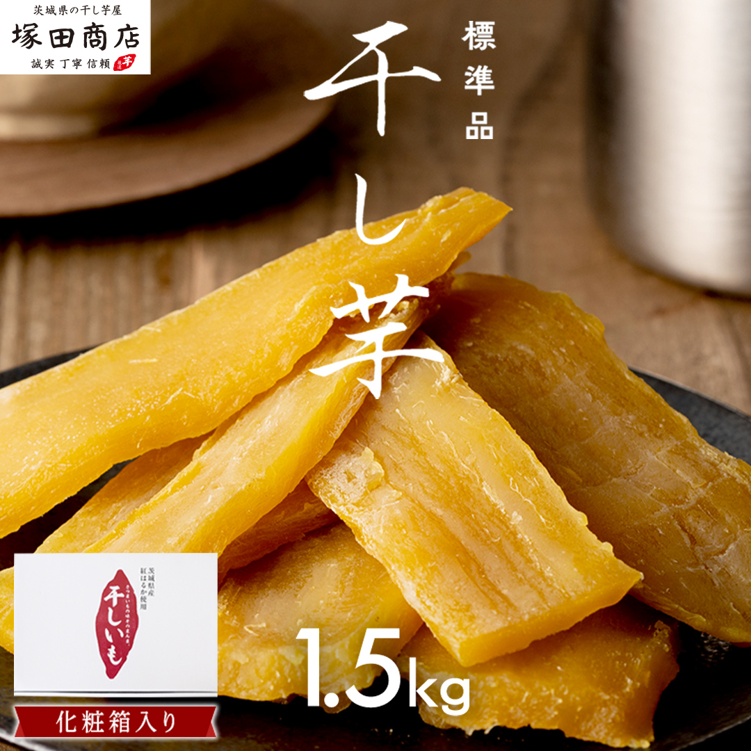 【 先行予約 】 茨城県産 紅はるか 干し芋 1.5kg 化粧箱入り ほしいも いも 芋 さつまいも さつま芋 茨城 べにはるか お菓子 おやつ スイーツ 塚田商店 マツコの知らない世界 スーパーツカ
