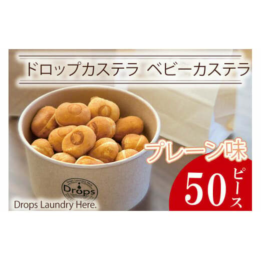 ドロップスカステラ ベビーカステラ プレーン50ピース【カステラ 保存料不使用 ベビーカステラ専門店 水戸市 水戸 茨城県 10000円以内 1万円以下】（CY-5）