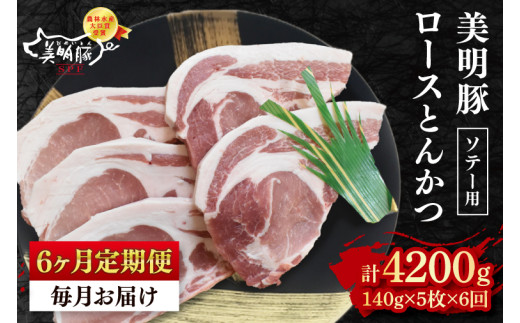 【6ヶ月定期便】【美明豚】ロースとんかつソテー用700g（140g×５枚）【【冷凍  豚肉　ブランド豚 茨城県 水戸市  国産 老舗精肉店 】（EK-14_2）