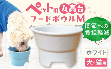 【美濃焼】 陶器製ペット用フードボウル 丸高台プレーンフードボウル M ホワイト pet112 瑞浪市 / ながしまプランニングオフィス エサ入れ 餌皿 犬 猫 [AZBM127]