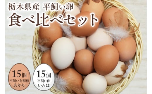 
[平飼い卵食べ比べ] 平飼い有精卵あかり・平飼い卵いろは 各15個 合計30個｜矢板市産 こだわり卵 たまご 玉子 生卵 鶏卵 [0432]
