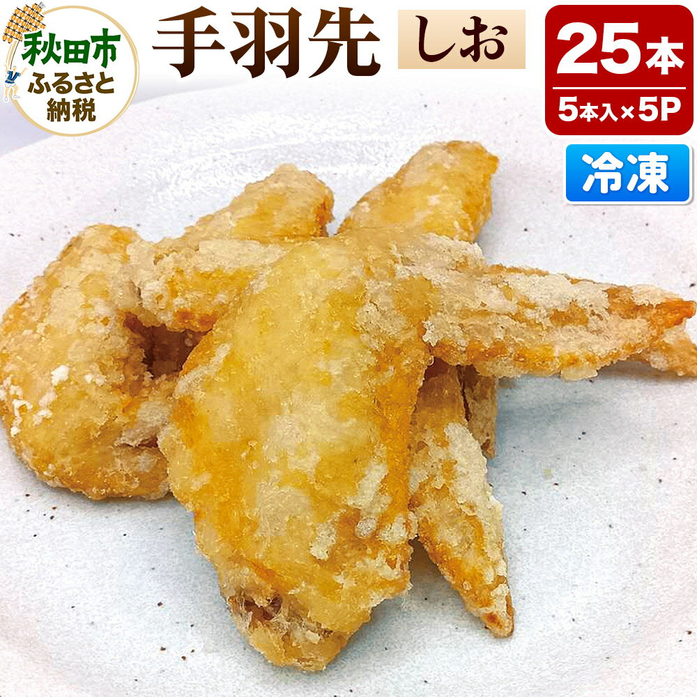 【ふるさと納税】手羽先のからあげ【しお】 5本入×5パック 唐揚げ 総菜 おかず つまみ 鶏肉