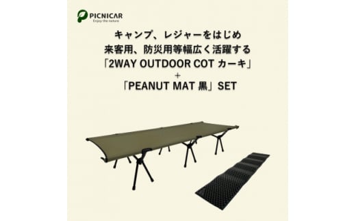 2WAY OUTDOORコット(KHAKI) & PEANUT MAT (BLACK)【1302127】