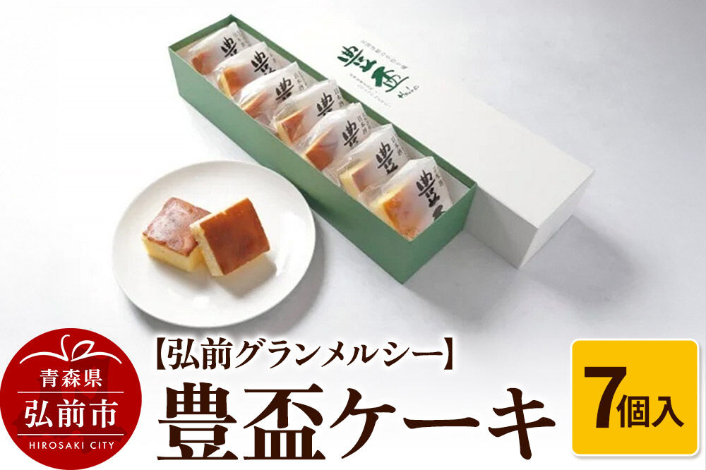 【弘前グランメルシー】豊盃ケーキ7個入 焼菓子 チョコ 三浦酒造 地酒 [おいしい お菓子 お酒 ケーキ さけ スイーツ ひろさき 弘前 酒 青森 日本酒 美味 豊盃 洋菓子]