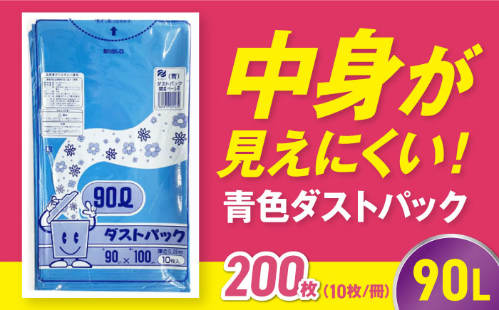 袋で始めるエコな日常！地球にやさしい！ダストパック　90L　青（10枚入）×20冊セット 1ケース　愛媛県大洲市/日泉ポリテック株式会社 [AGBR062]ゴミ袋 ごみ袋 ポリ袋 エコ 無地 ビニール ゴミ箱 ごみ箱 防災 災害 非常用 使い捨て キッチン屋外 キャンプ
