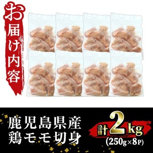 【訳あり】鹿児島県産鶏モモ切身 合計2kg！ 国産 鶏もも肉 2kg （250g×8P） 冷凍 一口サイズ バラ凍結 小分け の鶏もも肉で 使い勝手抜群！ 簡易包装でお届け！【A-1757H】