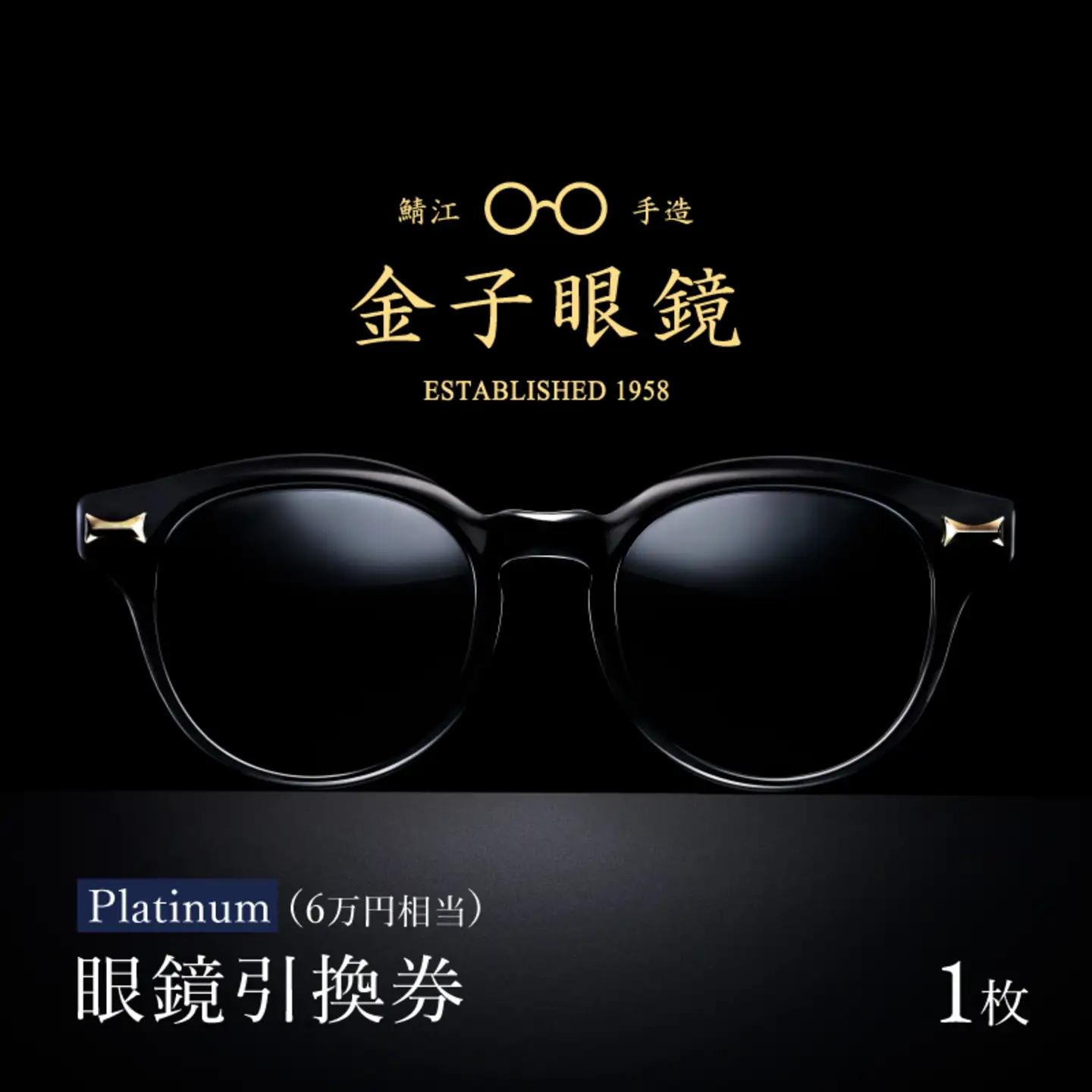 金子眼鏡の全国直営店で使えるメガネ引換券（6万円相当）　Platinum