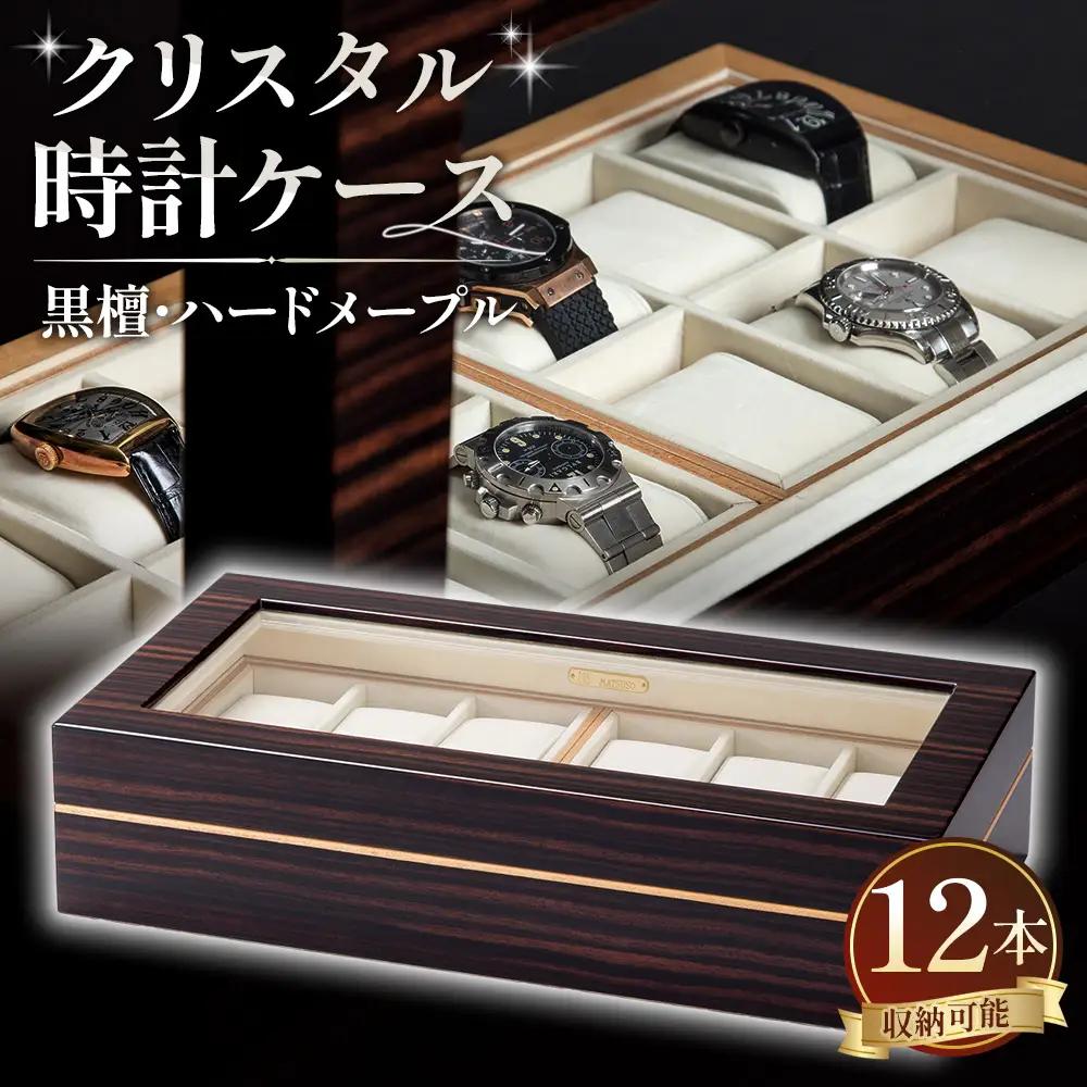 クリスタル 時計ケース No.6 No.300