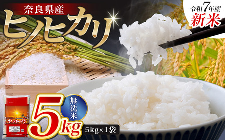 【令和7年産米】無洗米 奈良県産 ヒノヒカリ 5kg（5kg×1）／ 新米 全農パールライス 米 お米 白米 国産 奈良県 葛城市 こめ コメ ライス ご飯 ごはん ふっくら もちもち つやつや おい