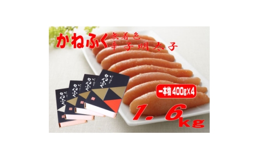 かねふく ＜無着色＞辛子明太子(一本物)1.6kg(400g×4箱)(水巻町)【1737727】
