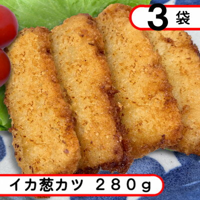 【ふるさと納税】柔らかイカ葱カツ　840g(280g×3袋)【配送不可地域：離島】【1593167】