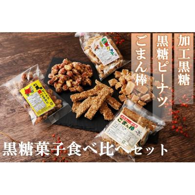 ふるさと納税 喜界町 黒糖菓子食べ比べセット(3種類)加工黒糖・黒糖ピーナツ・ごま菓子