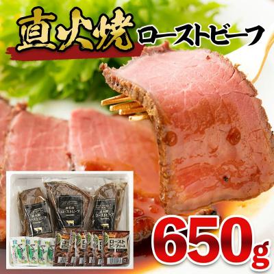 ふるさと納税 山形市 直火焼ローストビーフ　650g FY25-840