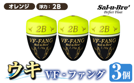 a1080-Y-I 釣用ウキ VF‐ファング(VF-FANG) 3個セット ＜イエロー・2B＞【ソルト・ブレイク・ジャパン】 姶良市 魚 釣り つり 釣り具 釣具 フィッシング 浮き うき ウキ フカセ 磯 磯釣り グレ メジナ クロ Sal-u-Bre ソルブレ