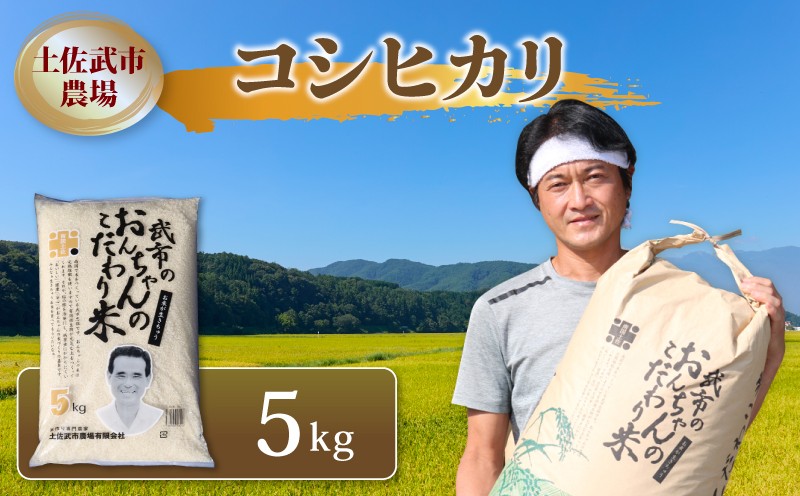 
            令和7年度 コシヒカリ 5キロ 数量限定 米 コメ 減農薬栽培 お米 精米 早場米 新米 ご飯 おにぎり こめ 白米 低化学肥料 高知県 南国市
          