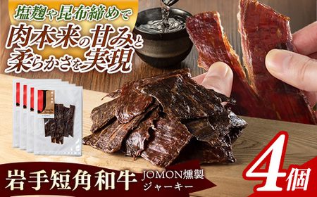 【岩手短角和牛】JOMON燻製ビーフジャーキー120g（30g×4個）牛肉 燻製 おつまみ