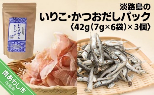淡路島のいりこ・かつおだしパック42g（7g×6袋）× 3個