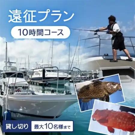 〈貸し切り〉遠征プラン 10時間コース(最大10名様まで利用可能)【1549095】