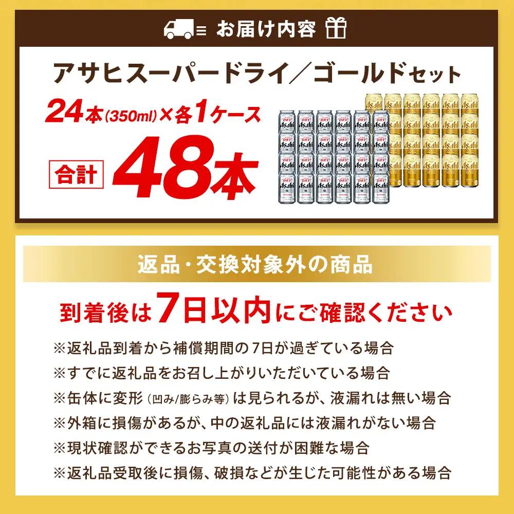 アサヒスーパードライ ／ ゴールド セット （２ケース） | アサヒビール ビール 生ビール 缶ビール お酒 酒 アルコール 茨城県 守谷市