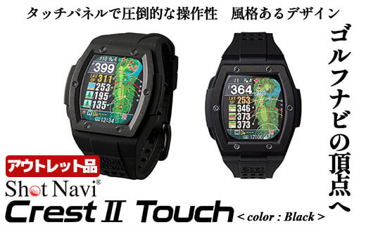 【アウトレット品】Shot Navi Crest II Touch（ショットナビ クレストII タッチ）＜カラー：ブラック＞　【11218-0860】