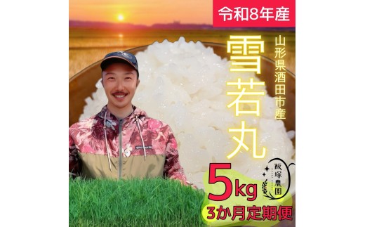【令和8年産 新米予約】≪3回定期便≫ 雪若丸【精米】　5kg×3回(計15kg)　「農家直送」 IN SE0582