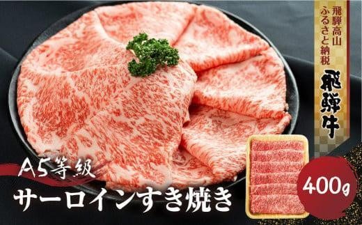 【12月配送（年内お届け）】飛騨牛 A5等級 サーロイン すき焼き 400g 年内発送  発送時期が選べる 黒毛和牛 ブランド牛 鍋 丹生川精肉 JJ002VC12