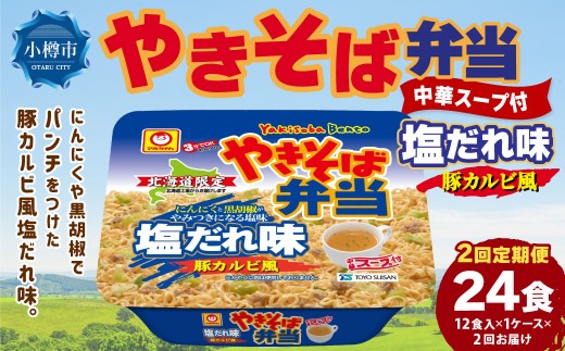 [ 定期1ヶ月毎2回 ] マルちゃん 「やきそば弁当 塩だれ味 豚カルビ風」 12食入り 1ケース 焼きそば やきぞば インスタント麺 インスタント焼きそば インスタント食品 インスタント スープ スープ付き 即席 非常食 保存食 備蓄 保存 災害対策 定期配送 定期便
