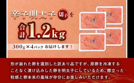 北海道産 辛子明太子 切子1.2kg 300g×4 【 めんたいこ 明太子 大容量 切れ子 小分け 冷凍 海産物 魚介類 北海道 八雲町 水産物応援 水産物支援 】