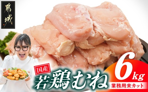 
                  【業務用】国産若鶏むね肉6kg〔33-002-6kg〕_(都城市) 鶏肉 国産若鶏 業務用 むね肉 大容量
                