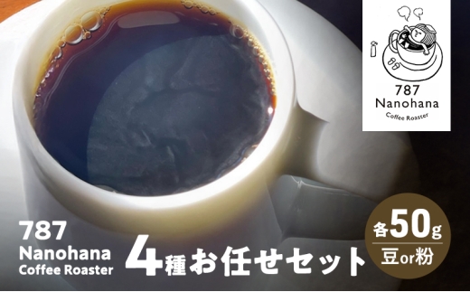 787 Nanohana Coffee Roaster 4種お任せセット 各50g(豆or粉) 浅煎り 中煎り 深煎り コーヒー 珈琲 おすすめ 人気【粉】 [№5689-7804]