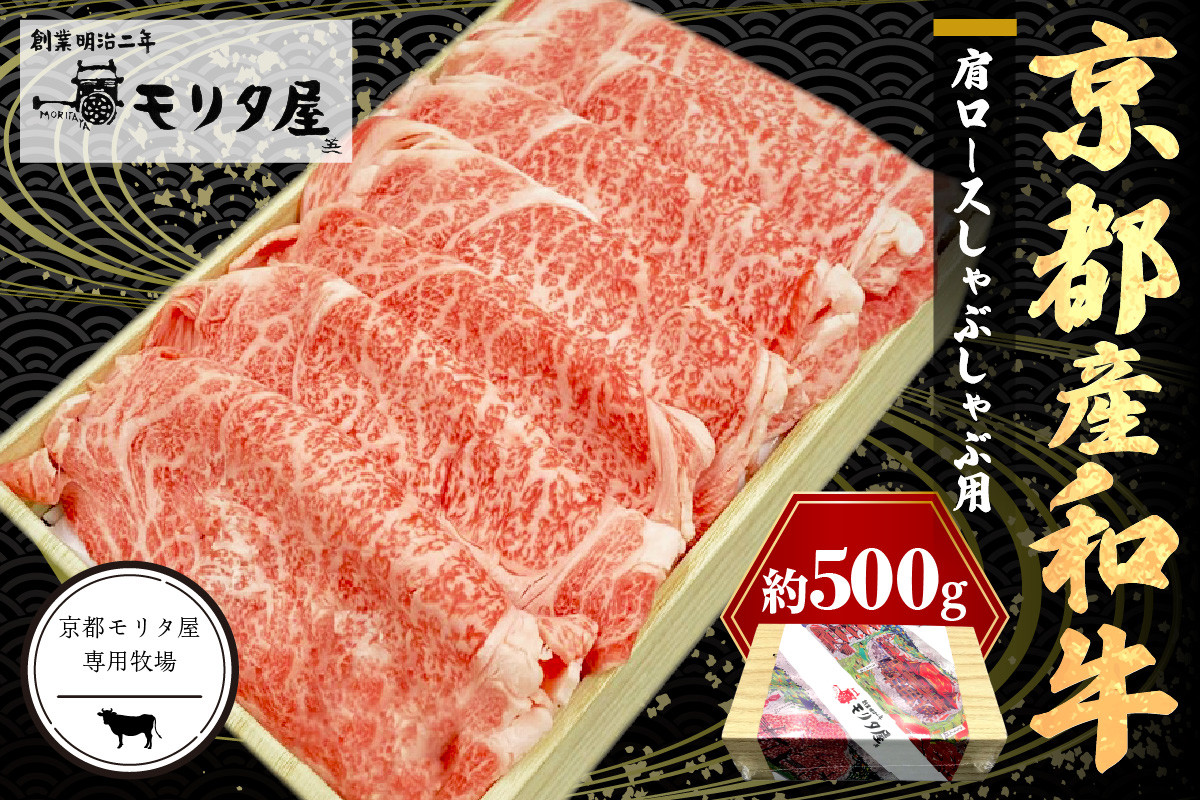 
京都産和牛肩ロース　しゃぶしゃぶ用　約500g　【京都モリタ屋専用牧場】　MO00015
