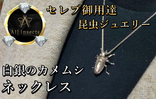 
カメムシネックレス　シルバーカラー　All insects　【セレブ御用達】【世界50個限定】今、世界中から熱視線を浴びている幻の昆虫アートジュエリー
